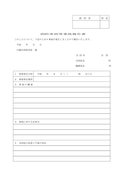 22.消防車両等事故報告書