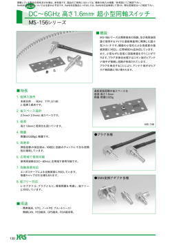 DC&sim;6GHz 高さ1.6mm・超小型同軸スイッチ