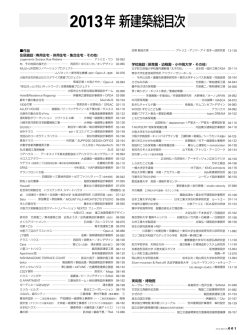 2013年新建築総目次 - 新建築 Online