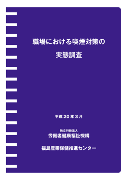 職場における喫煙対策の 実態調査