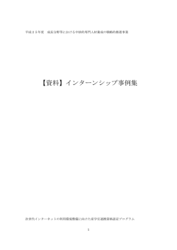 【資料】インターンシップ事例集 - HiRC｜青山学院大学 ヒューマン