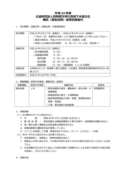 （電気技師）採用試験案内 - 鳥取県天神川流域下水道公社