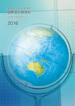 国際文化研究科 - 愛知県立大学