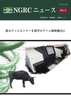 NGRCニュース No.5 (2014年3月号)