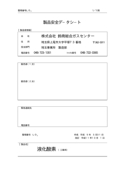 製品安全デ&minus;タシ&minus;ト