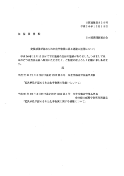 日本製薬団体連合会 変異原性が認められた化学物質に係る通達の送付