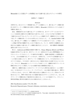 Mouselab による進化ゲーム的環境における繰り返し囚人のジレンマの研究