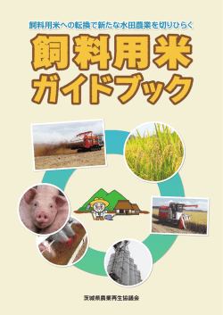 飼料用米ガイドブック - 茨城県農業再生協議会
