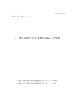 氷河湖観測 - 陸圏環境科学コース