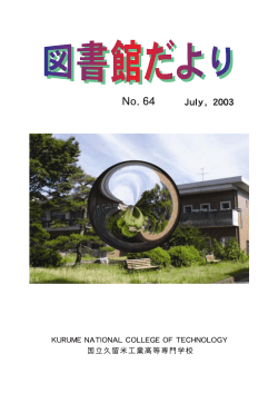 第64号 - 久留米工業高等専門学校