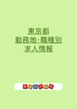 東京都 勤務地・職種別 求人情報