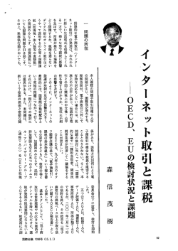 インターネット取引と課税 ー。ECD、 EUの検討状況と課題