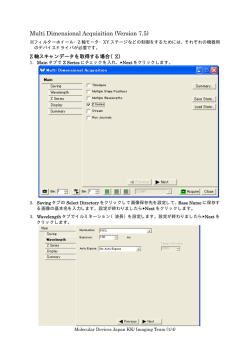 Multi Dimensional Acquisition Zスタック撮影