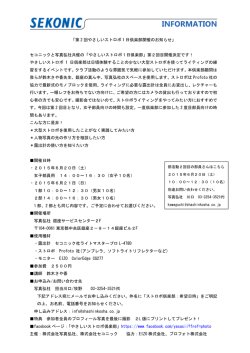 「第 2 回やさしいストロボ1日倶楽部開催のお知らせ」 セコニックと写真弘