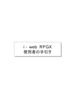 i- web RPGX 使用者の手引き