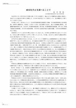 画家松井正を調べることで - 別府大学 機関リポジトリ