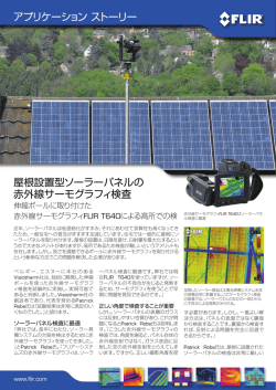 アプリケーション ストーリー 屋根設置型ソーラーパネルの 赤外線