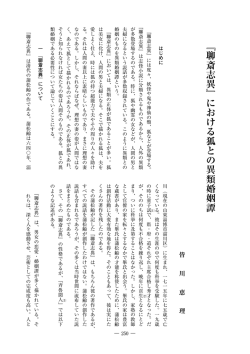 『聊斎志異』における狐との異類婚姻譚