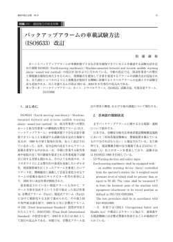 バックアップアラームの車載試験方法 （ISO9533）改訂