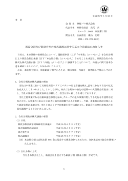 新設分割及び新設会社の株式譲渡に関する基本合意締結の