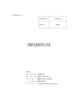 真鶴町鳥獣被害防止計画書