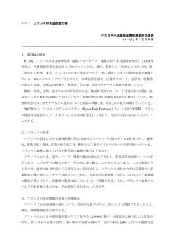 F－1 フランスの木造建築市場 FCBA木造建築産業部建築担当課長