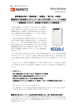 「施工性」 を実現！業務用ガス給湯器エコジョーズ