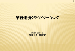 業務連携クラウドWG - ジャパン・クラウド・コンソーシアム JCC