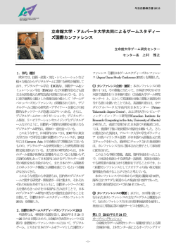 立命館大学・アルバータ大学共同によるゲームスタディー ズ国際