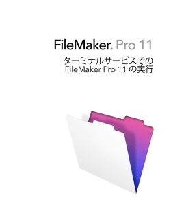 ターミナルサービスでの FileMaker Pro 11 の実行