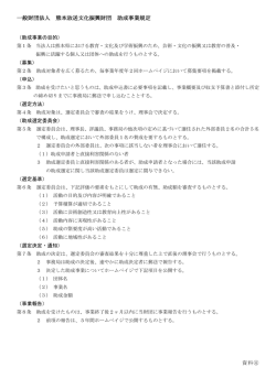 一般財団法人 熊本放送文化振興財団 助成事業規定