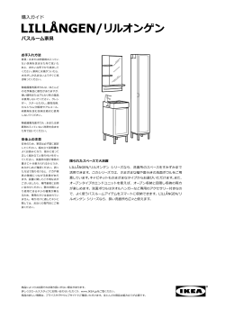 購入ガイド LILLÅNGEN/リルオンゲン バスルーム家具