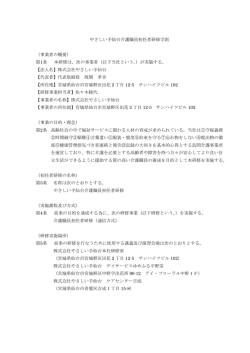 やさしい手仙台介護職員初任者研修学則 （事業者の概要） 第1条 本研修