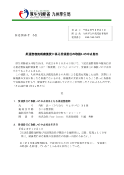 柔道整復施術療養費に係る受領委任の取扱いの中止