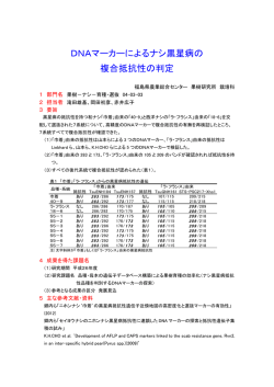 DNAマーカーによるナシ黒星病の 複合抵抗性の判定