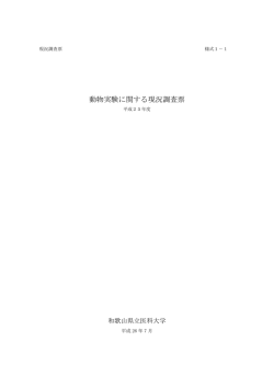 動物実験に関する現況調査票