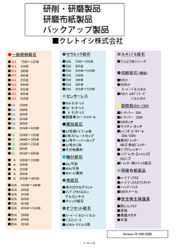 研削・研磨製品 研磨布紙製品 バックアップ製品