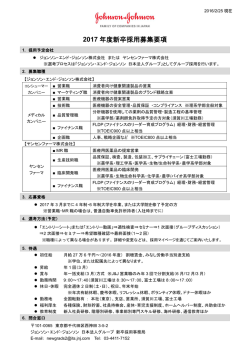 2017 年度新卒採用募集要項