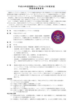 平成 29年度国際キャンプスタッフ計画派遣