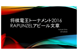 将棋電王トーナメント2016 RAPUNZELアピール文章