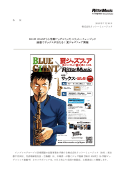 BLUE GIANT（小学館ビッグコミック）&times;リットーミュージック 抽選でサックス