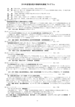 2016年度電気電子情報特別講義プログラム