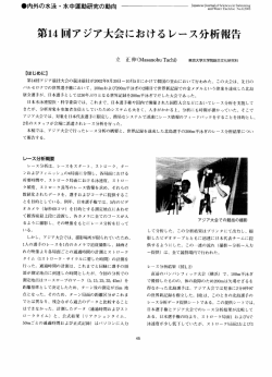 第14回アジア大会におけるレース分析報告