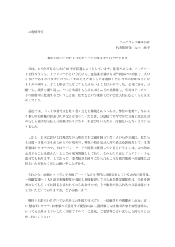 お客様各位 ビッグウッド株式会社 代表取締役 大木 政春 弊社のすべての