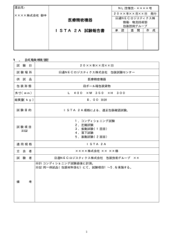 試験報告書 - 日通NECロジスティクス