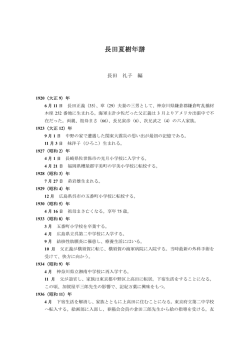 長田夏樹年譜 - 愛知県立大学 外国語学部