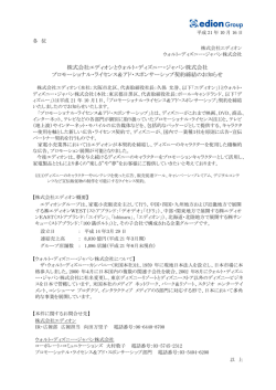 株式会社エディオンとウォルト・ディズニー・ジャパン株式会社 プロモーショ