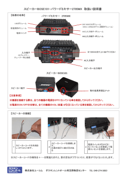 スピーカーBOSE101・パワードミキサー2705MX 取扱い説明書