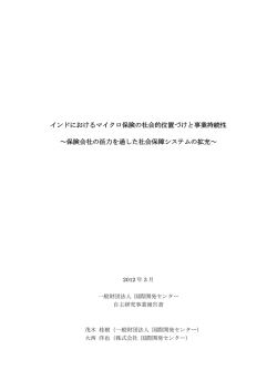 インドにおけるマイクロ保険の社会的位置づけと事業持続性 ～保険会社