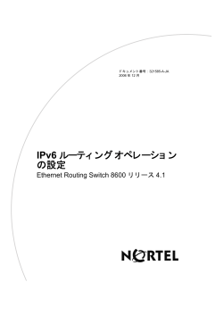 IPv6ルーティング オペレーションの設定 Ethernet Routing Switch 8600